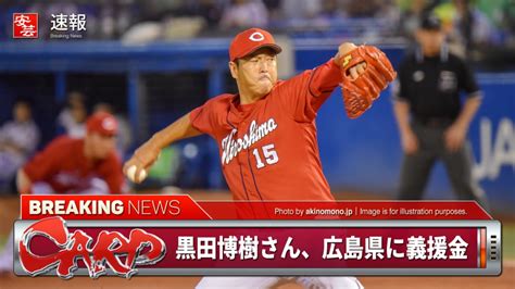 【カープ】黒田博樹さん、広島県に義援金1000万円を送る 安芸の者がゆく＠カープ情報ブログ