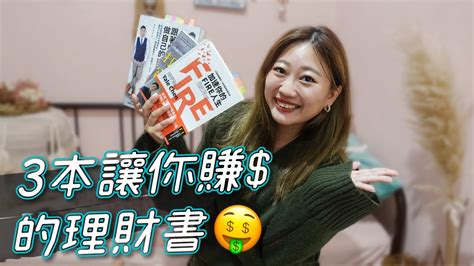 理財新手請看！3本白話理財書 教你還清負債開始賺錢｜yale Chen Msselena 柴鼠兄弟 Zrbros｜理財幼幼班書單