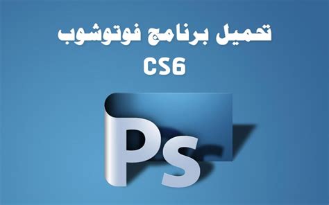 تحميل برنامج فوتوشوب Cs6 من ميديا فاير تحميل برامج كمبيوتر مجانا