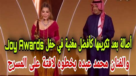 أصالة بعد تكريمها كأفضل مغنية في حفل Joy Awards والفنان محمد عبده بخطوه