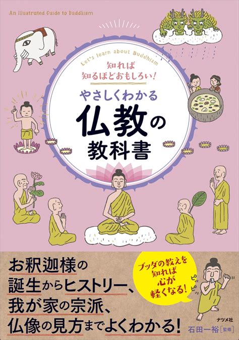 楽天ブックス 知れば知るほどおもしろい！ やさしくわかる仏教の教科書 石田 一裕 9784816375057 本