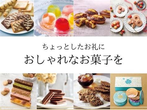 ちょっとしたお礼におしゃれなお菓子を！センスの良さで喜ばれる品物 アーツギフト