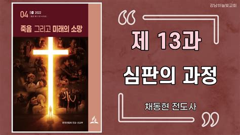 교과공부 제 13과 심판의 과정 죽음 그리고 미래의 소망 Youtube