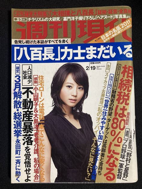 Tk 週刊現代 平成23年 2月19日 表紙 掘北真希 Cv25の落札情報詳細 ヤフオク落札価格検索 オークフリー