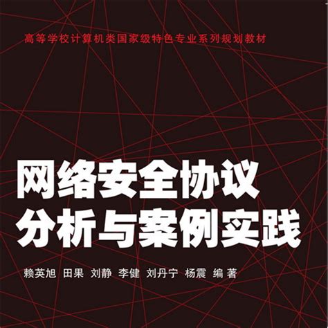 網絡安全協議分析與案例實踐百度百科