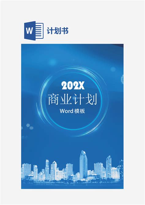 202x蓝色清新简洁风商业计划模板 Word模板下载 图创网