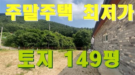 주말농막 1500만원 가격인하한 주말농막토지149평으로 나중에 집지을 수 있는 위치 등산로가 있는 청정한 신축 주말농막