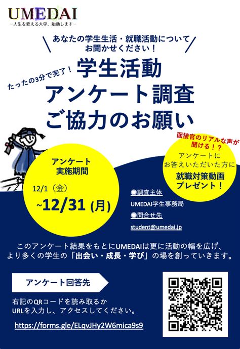 Umedai通信 号外 学生の皆さんへ Umedaiアンケートご協力のお願い Umedai