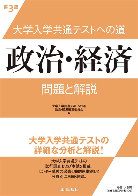 楽天ブックス 大学入学共通テストへの道 政治・経済 第3版 問題と解説 大学入学共通テストへの道政治・経済編集委員会