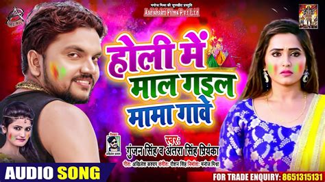 Gunjan Singh Antra Singh हल म मल गइल मम गव Bhojpuri