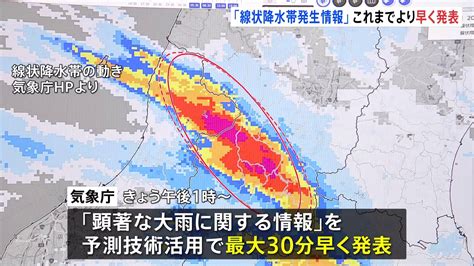 「線状降水帯発生情報」気象庁がきょうから最大30分早く発表 迫り来る大雨災害への危機感をいち早く高めてもらうことが目的 Tbs News Dig