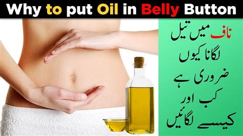 Benefits Of Oiling In Belly Button Naaf Mein Oil Lagane Ke Hairat