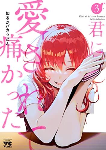 君に愛されて痛かった【秋田書店版】【電子単行本】 3 ヤングチャンピオン・コミックス 知るかバカうどん マンガ Kindleストア Amazon