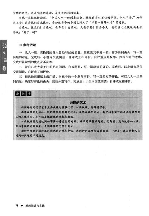 实践人教版高中语文新闻阅读与实践高中课本 中学课本网