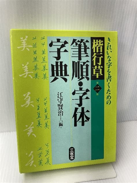 Yahooオークション 楷行草 筆順・字体字典 三省堂 賢治 江守