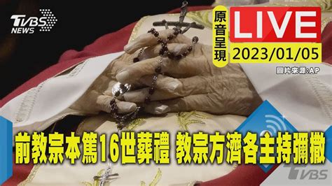 【原音呈現live】前教宗本篤16世葬禮 教宗方濟各主持彌撒 Youtube