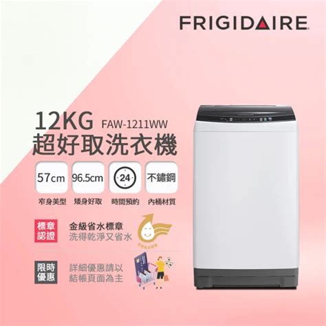 群眾的推薦選擇：2025年這10款frigidaire 富及第洗衣機評價最高！ 家電記 3c 評價推薦