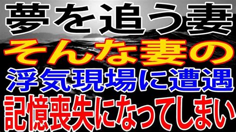 【修羅場】夢を追う妻。そんな妻の浮気現場に遭遇し記憶喪失に。そして記憶を取り戻すころには Youtube