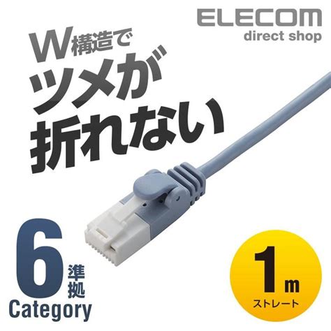 エレコム Cat6準拠 Lanケーブル ランケーブル インターネットケーブル ケーブル スリムケーブル ツメ折れ防止 1m ブルー Ld