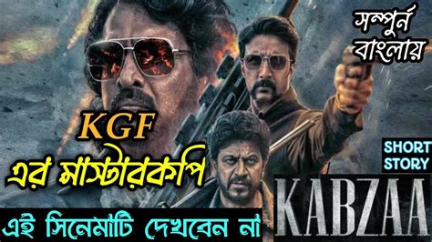 কজএফ এর মসটরকপ সনম Kabza Explained in Bangla KGF Master Copy