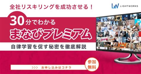 【無料ウェビナー開催】全社リスキリングを成功させる！30分でわかるまなびプレミアム ～自律学習を促す秘密を徹底解説～ 株式会社ライトワークス