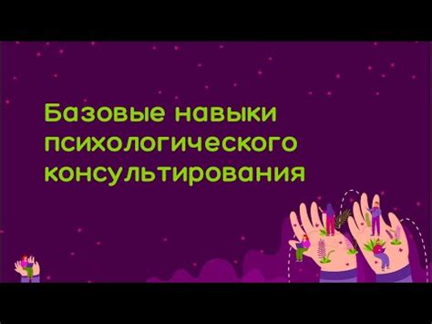 Базовые навыки психологического консультирования - YouTube