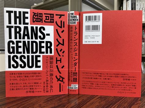 明石書店 On Twitter 【これから出る本】※10月上旬頃発売予定 トランスジェンダー問題 ・ショーン・フェイ 著、高井ゆと里