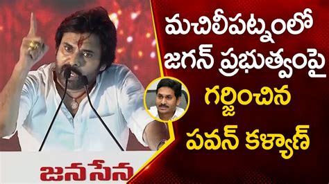 మచిలీపట్నంలో వైసీపీ నాయకులపై గర్జించిన పవన్ కళ్యాణ్ Janasena