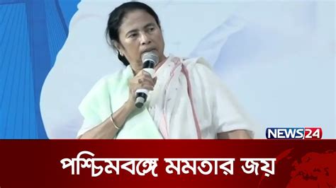 ভারতের পশ্চিমবঙ্গে এবার বড় জয় তৃণমূল কংগ্রেসের News24 Youtube