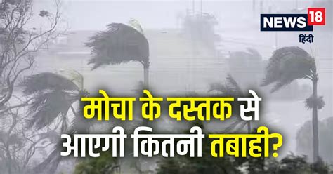 Cyclone Mocha साइक्लोन मोचा दस्तक को तैयार कहां कितनी मचेगी तबाही