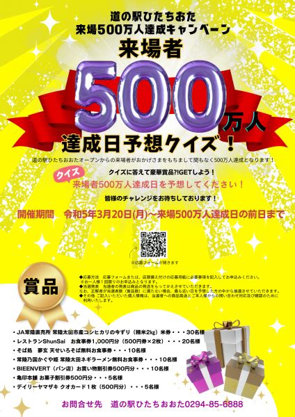 豪華賞品が当たるかも⁉「ご来場者500万人達成キャンペーン」開催！ 常陸太田市道の駅公式ホームページ 道の駅ひたちおおた