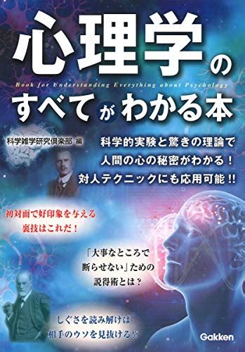 心理学のすべてがわかる本 科学雑学研究倶楽部 本 通販 Amazon