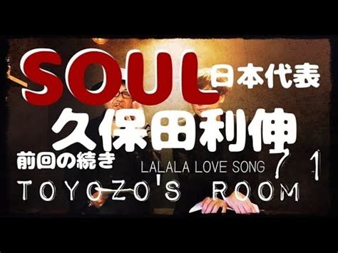 TOYOZOの部屋 71 ソウル日本代表 久保田利伸 前回の続き LALALA LOVE SONG YouTube