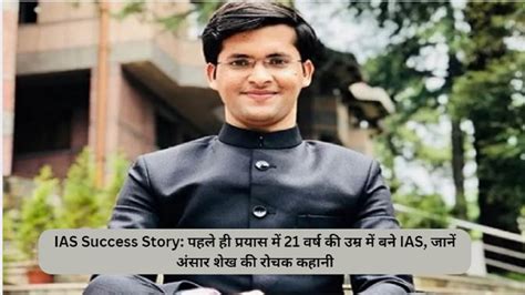 Ias Ansar Shaikh Success Story पहले प्रयास में 21 वर्ष की उम्र में बने