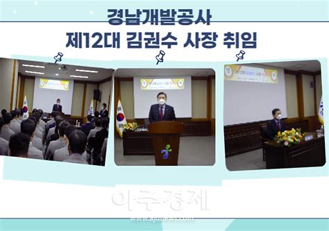 경남개발공사 제12대 김권수 사장 취임본격업무 돌입 아주경제