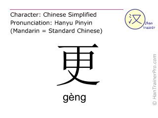 English translation of 更 ( geng / gèng ) - even in Chinese