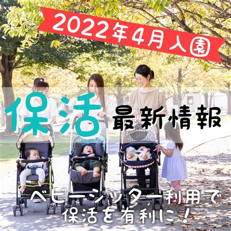 【2022年4月入園】保活最新情報 ～ベビーシッター利用で保活を有利に～ ベビーシッターのル・アンジェ