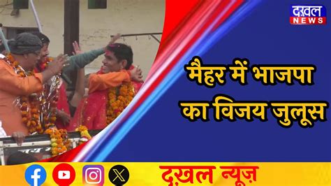 Dakhal News मैहर में भाजपा के श्रीकांत चतुर्वेदी की बड़ी जीत Youtube