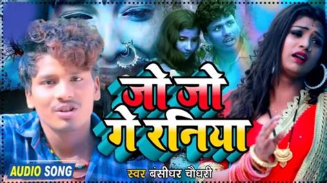 Bansidhar chaudhary new sad song jo jo ge raniya बशधर चधर बवफई