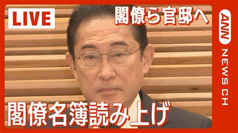 【ノーカット】岸田内閣改造 松野官房長官による名簿発表 閣僚らが官邸 新入閣は11人 女性閣僚は5人に2023913）annテレ朝