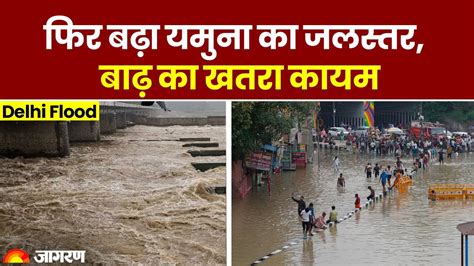 Delhi Yamuna Flood यमुना खतरे के निशान से ऊपर जलस्तर बढ़ने से Flood का खतरा बरकरार Rain