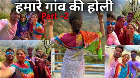 हमारे गांव की होली Part 2 Happy Holi Holi Special Nagnath