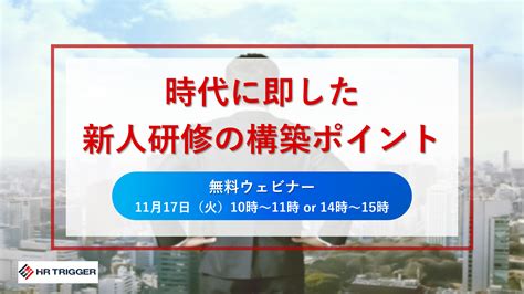 【無料ウェビナー】時代に即した新人研修の構築ポイント 【公式】人材育成・採用・組織開発なら【株式会社hrトリガー】