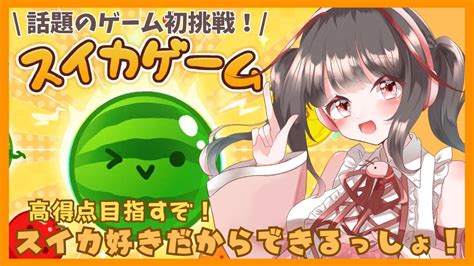 【スイカゲーム】初見さん歓迎！スイカゲーム初プレイ！スイカを作って高得点？ライブ配信【女性実況】0928 Youtube