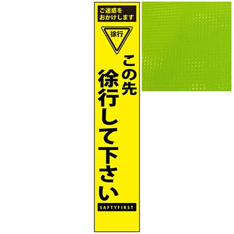 【楽天市場】スリムプリズム蛍光イエロー高輝度看板・この先徐行して下さい・275mm×1400mm（自立式看板枠付）：安全・防災・衛生用品店