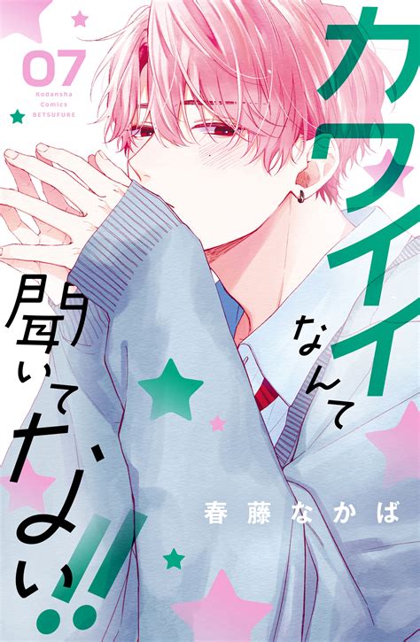 『累計100万部突破大感謝♥【カワイイなんて聞いてない！！】表紙＆巻頭カラー＆全プレ第2弾！｜別冊フレンド｜講談社コミックプラス