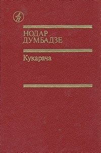 :: Книга "Тамерлан" - Думбадзе Нодар Владимирович - ЛитЛайф - книги ...