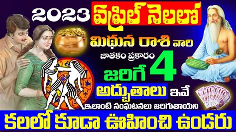 2023 ఏప్రిల్ నెలలో మిథున రాశి వారికీ జరిగే 04 అధ్బుతాలు ఇవే Mithuna