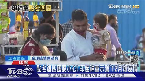 點名這四國要小心 印度神童示警「12月再爆疫情」｜tvbs新聞 Youtube