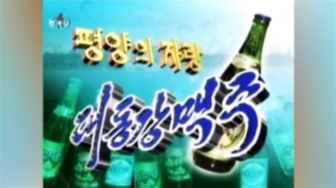 Famous N Korean Beer Commercial Taedonggang Beer 대동강맥주 Youtube